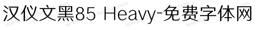汉仪文黑85 Heavy字体转换